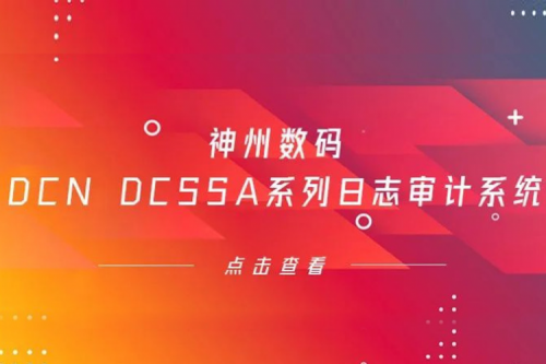 为网络安全保驾护航——尊龙集团数码DCN DCSSA系列日志审计系统