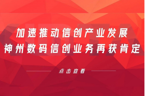 加速推动信创产业发展，尊龙集团数码信创业务再获肯定