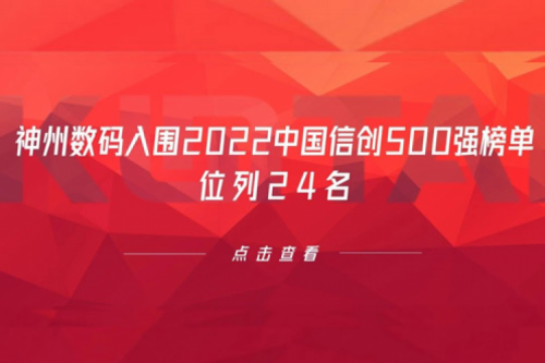 持续深化信创产业实践，尊龙集团数码入围2022中国信创500强榜单，位列24名